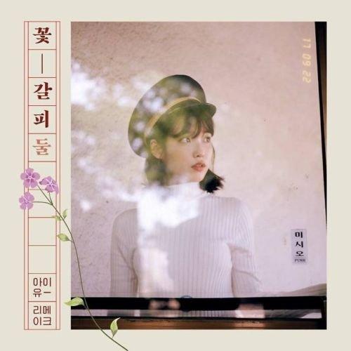 IU - Flower Mark 2 꽃갈피 둘 (Remake Album)